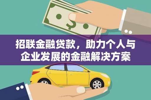 晋江招联金融贷款，助力个人与企业发展的金融解决方案