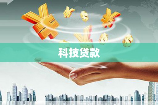 晋江科技贷款