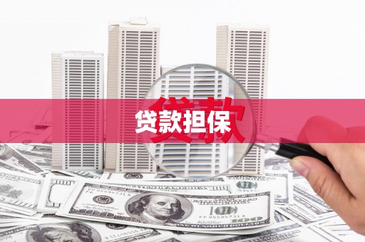 晋江贷款担保