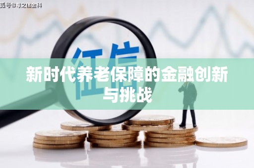 晋江新时代养老保障的金融创新与挑战