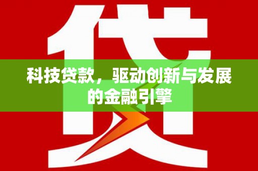 晋江科技贷款，驱动创新与发展的金融引擎
