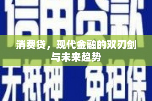 晋江消费贷，现代金融的双刃剑与未来趋势