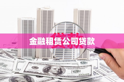 晋江金融租赁公司贷款