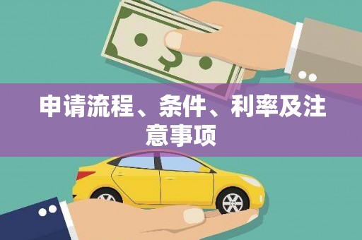 晋江申请流程、条件、利率及注意事项