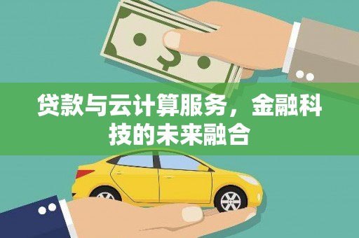 晋江贷款与云计算服务，金融科技的未来融合