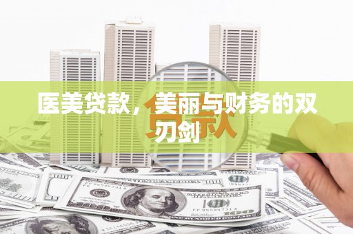 晋江医美贷款，美丽与财务的双刃剑