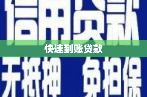 晋江快速到账贷款