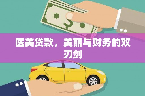 晋江医美贷款，美丽与财务的双刃剑