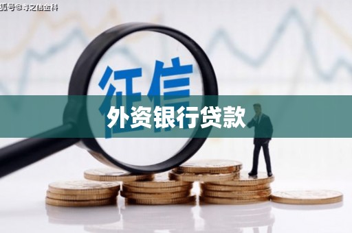 晋江外资银行贷款
