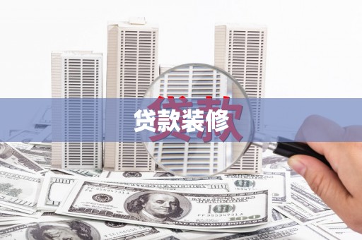 晋江贷款装修