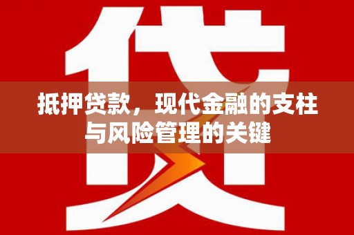 晋江抵押贷款，现代金融的支柱与风险管理的关键