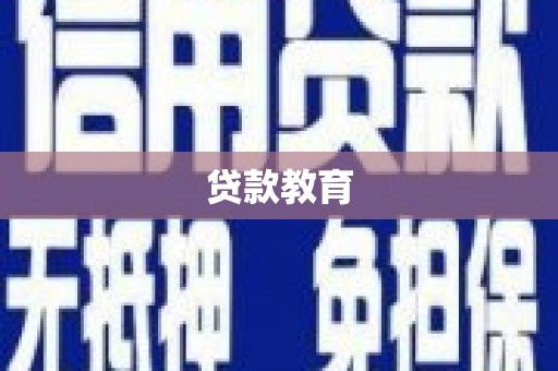 晋江贷款教育