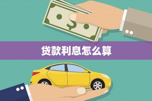 晋江贷款利息怎么算