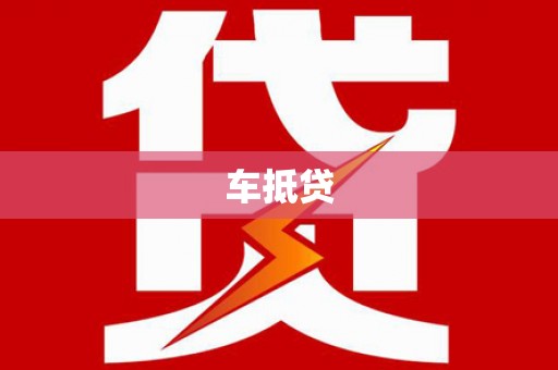 晋江车抵贷