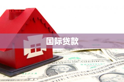 晋江国际贷款