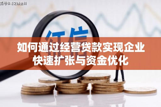 晋江如何通过经营贷款实现企业快速扩张与资金优化