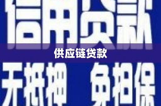 晋江供应链贷款