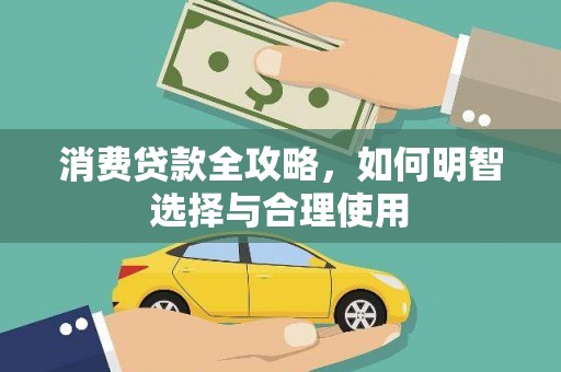 晋江消费贷款全攻略，如何明智选择与合理使用