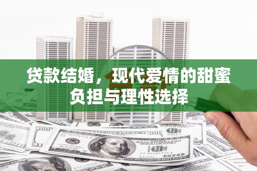 晋江贷款结婚，现代爱情的甜蜜负担与理性选择