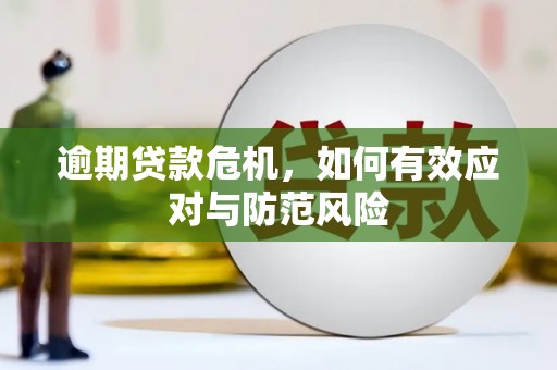 晋江逾期贷款危机，如何有效应对与防范风险