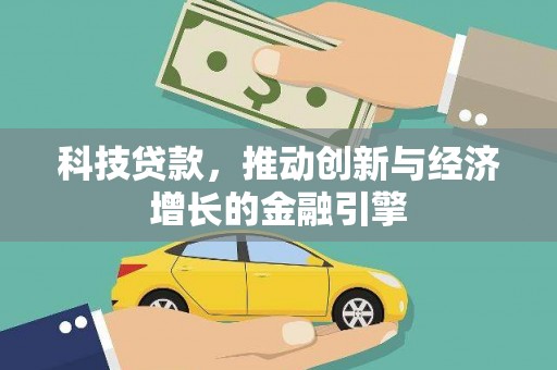 晋江科技贷款，推动创新与经济增长的金融引擎