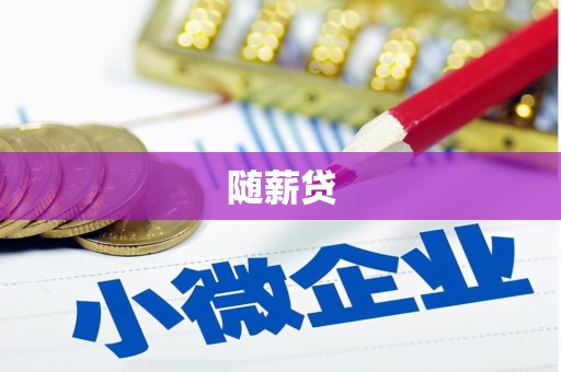 晋江随薪贷