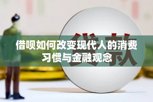 晋江借呗如何改变现代人的消费习惯与金融观念