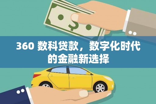 晋江360 数科贷款，数字化时代的金融新选择