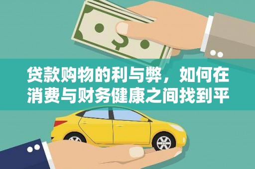 晋江贷款购物的利与弊，如何在消费与财务健康之间找到平衡