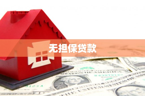 晋江无担保贷款