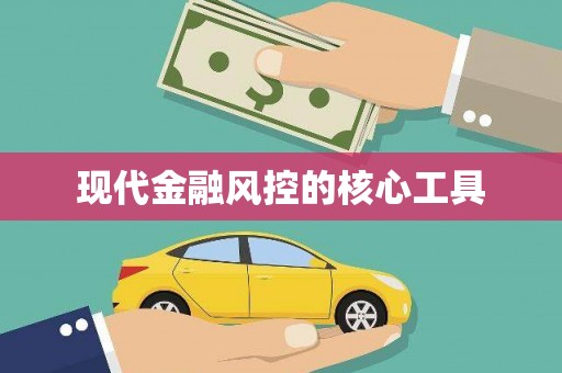 晋江现代金融风控的核心工具