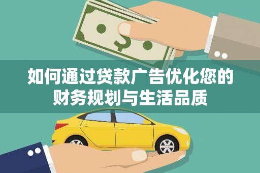 晋江如何通过贷款广告优化您的财务规划与生活品质