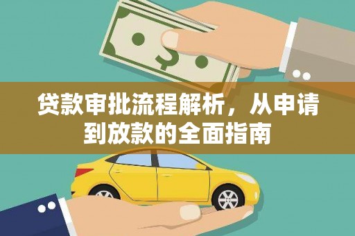 晋江贷款审批流程解析，从申请到放款的全面指南