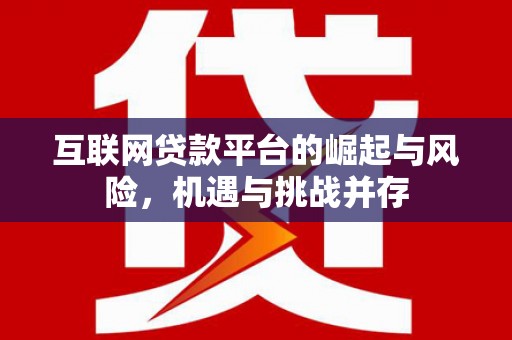 晋江互联网贷款平台的崛起与风险，机遇与挑战并存