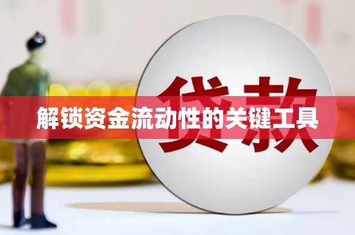 晋江解锁资金流动性的关键工具