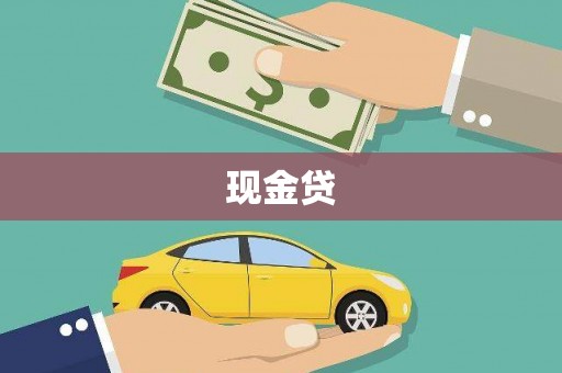 晋江现金贷