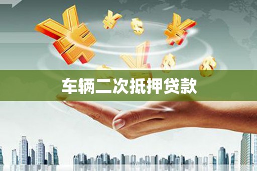 晋江车辆二次抵押贷款