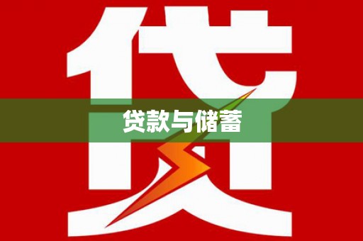 晋江贷款与储蓄