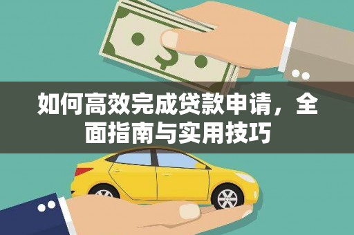 晋江如何高效完成贷款申请，全面指南与实用技巧