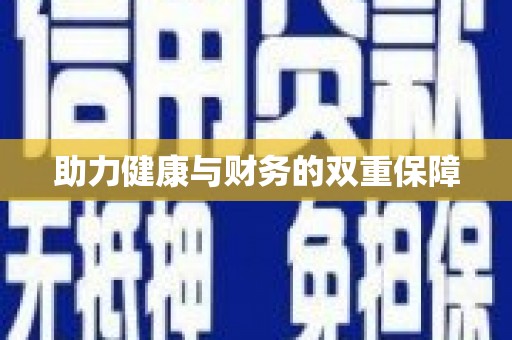 晋江助力健康与财务的双重保障