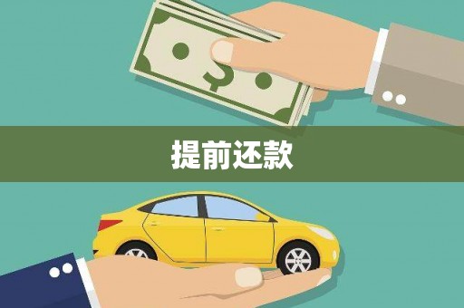晋江提前还款