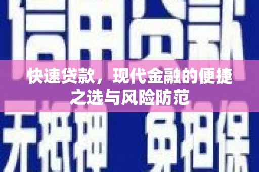 晋江快速贷款，现代金融的便捷之选与风险防范