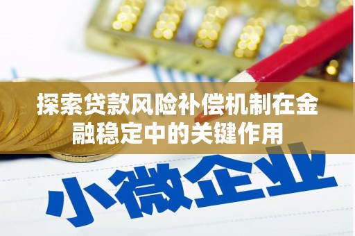 晋江探索贷款风险补偿机制在金融稳定中的关键作用