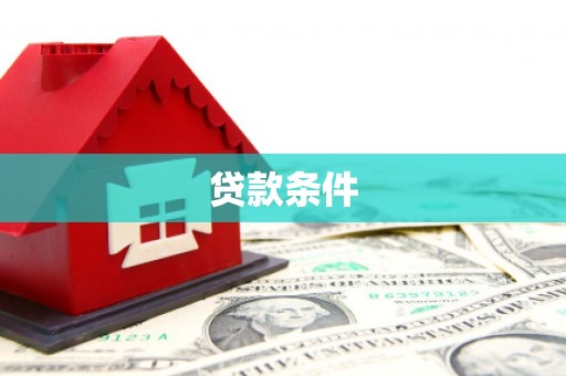 晋江贷款条件