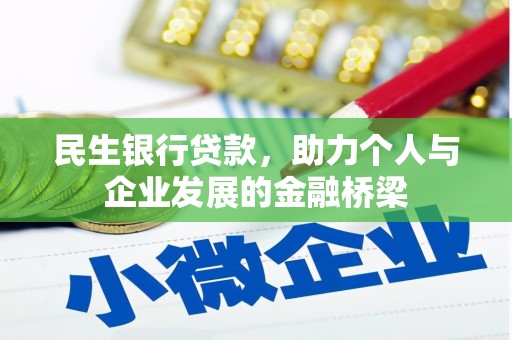晋江民生银行贷款，助力个人与企业发展的金融桥梁