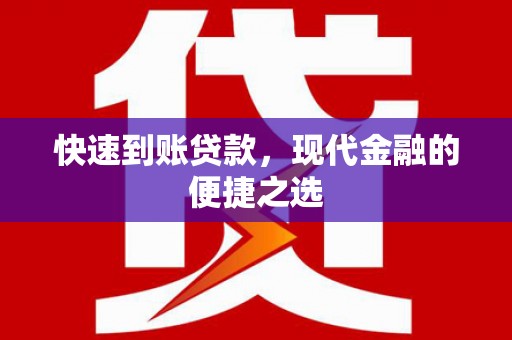 晋江快速到账贷款，现代金融的便捷之选