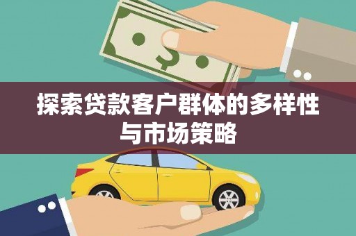 晋江探索贷款客户群体的多样性与市场策略