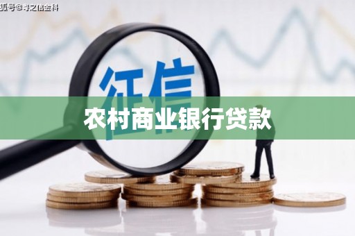 晋江农村商业银行贷款