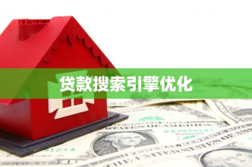 晋江贷款搜索引擎优化