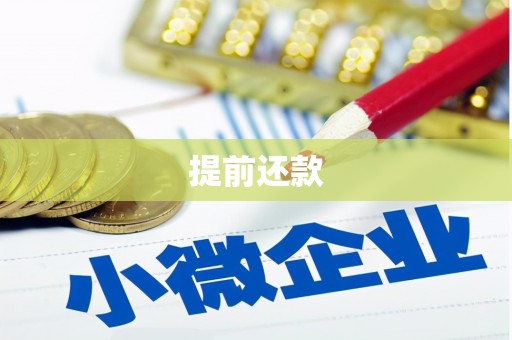 晋江提前还款